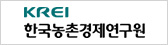 한국농촌경제연구원