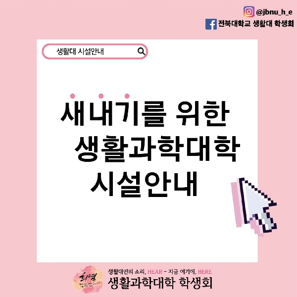 새내기를 위한 생활과학대학 시설 안내 대표이미지