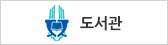 도서관