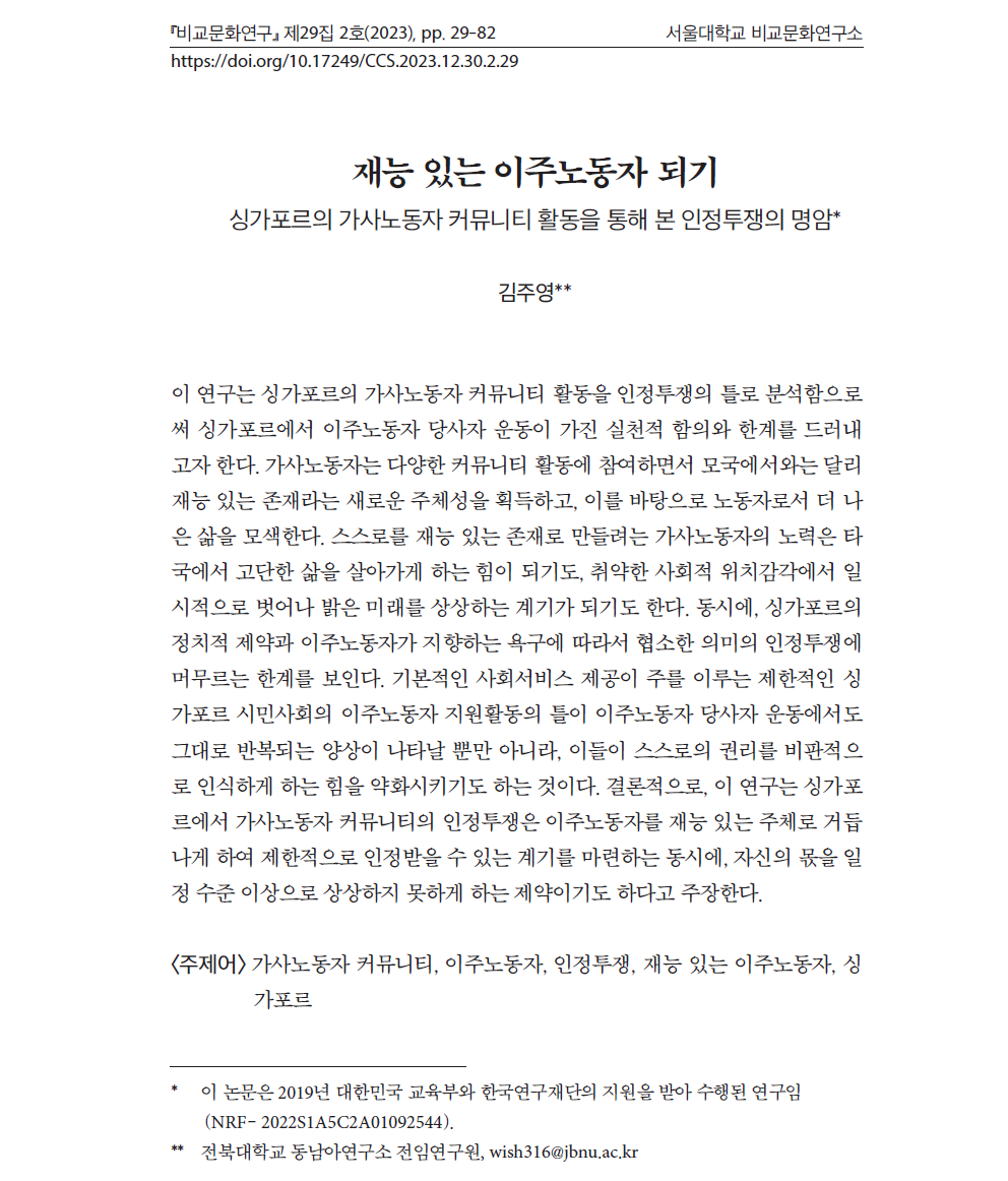 김주영: "재능있는 이주노동자 되기: 싱가포르의 가사노동자 커뮤니티 활동을 통해 본 인정투쟁의 명암" 논문 게재 대표이미지