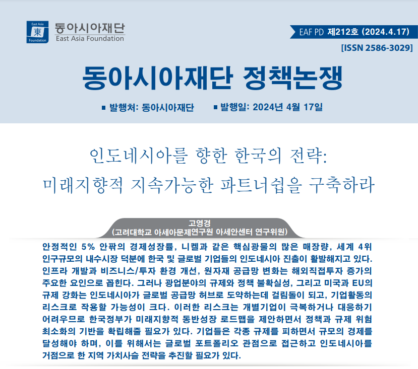 고영경: "인도네시아를 향한 한국의 전략: 미래지향적 지속가능한 파트너쉽을 구축하라" 정책 제언 게재 대표이미지