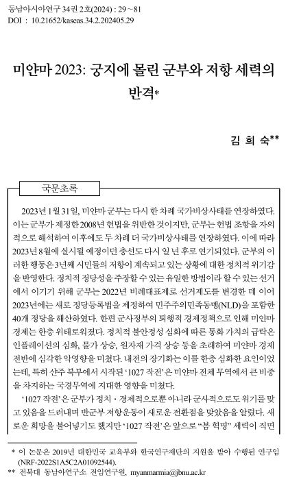 김희숙: "미얀마 2023: 궁지에 몰린 군부와 저항 세력의 반격" 논문 게재 대표이미지