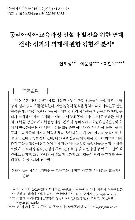 "동남아시아 교육과정 신설과 발전을 위한 연대 전략: 성과와 과제에 관한 경험적 분석" 논문 게재 대표이미지