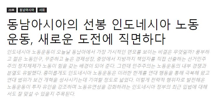 "동남아시아의 선봉 인도네시아 노동운동, 새로운 도전에 직면하다" 기고문 게제 대표이미지