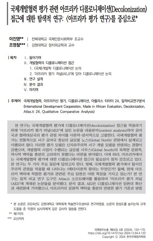 이진영: 국제개발협력 평가 관련 아프리카 디콜로니제이션(Decolonization) 접근에 대한 탐색적 연구 : <아프리카 평가 연구>를 중심으로 대표이미지