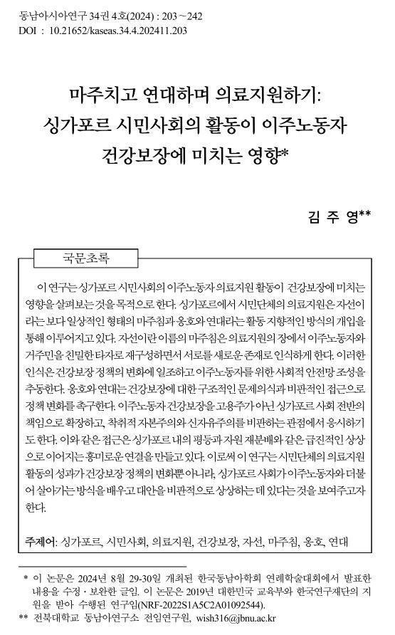 김주영: "마주치고 연대하며 의료지원하기: 싱가포르 시민사회의 활동이 이주노동자 건강보장에 미치는 영향" 논문 게재 대표이미지