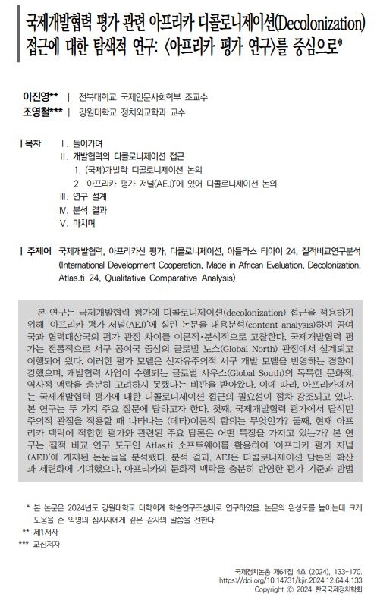 이진영: 국제개발협력 평가 관련 아프리카 디콜로니제이션(Decolonization) 접근에 대한 탐색적 연구 :  아프리카 평가 연구 를 중심으로 대표이미지