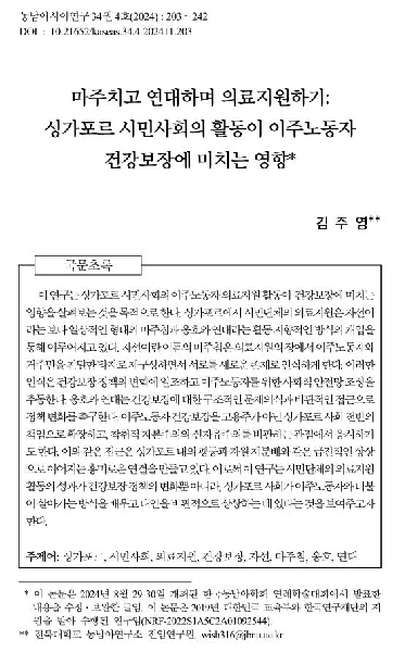 김주영:  마주치고 연대하며 의료지원하기: 싱가포르 시민사회의 활동이 이주노동자 건강보장에 미치는 영향  논문 게재 대표이미지