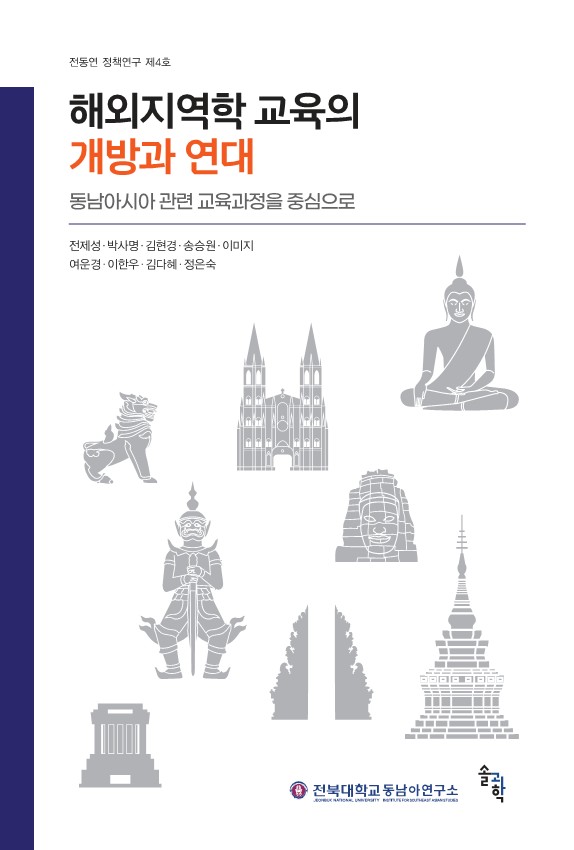 [4호] 해외지역학 교육의 개방과 연대: 동남아시아 관련 교육과정을 중심으로 대표이미지