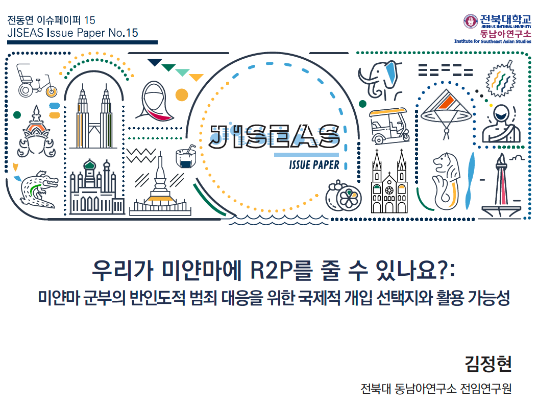 [15] 우리가 미얀마에 R2P를 줄 수 있나요? ㅣ 김정현 대표이미지