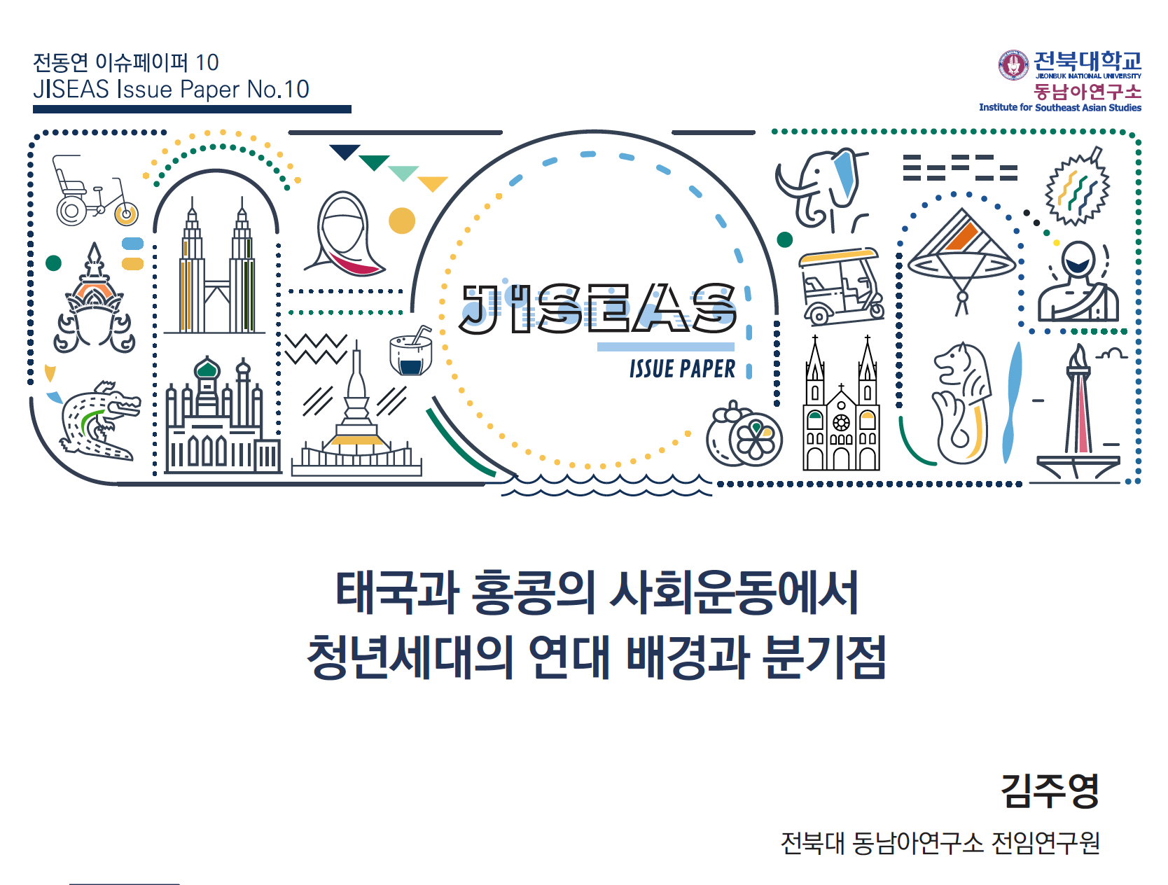 [10] 태국과 홍콩의 사회운동에서 청년세대의 연대 배경과 분기점 ㅣ 김주영 대표이미지