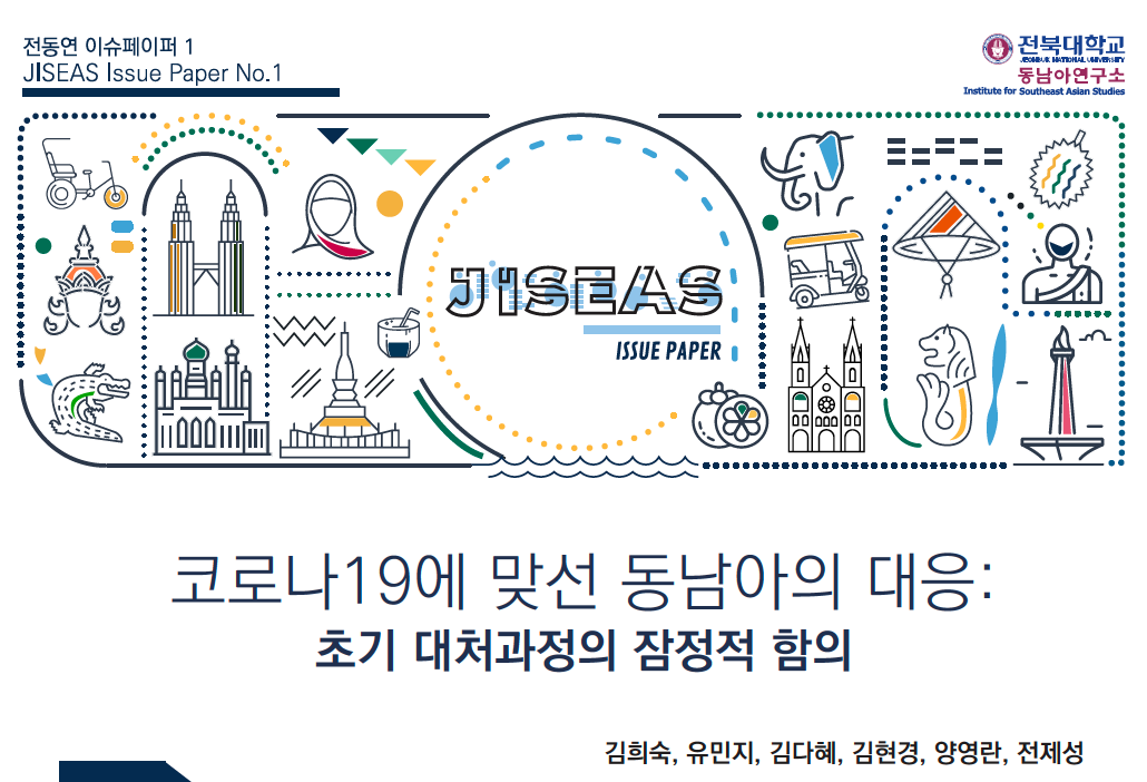 [1] 코로나19에 맞선 동남아의 대응: 초기 대처과정의 잠정적 함의 ㅣ 김희숙·유민지·김다혜·김현경·양영란·전제성 대표이미지