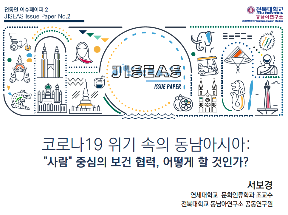 [2] 코로나19 위기 속의 동남아시아: 사람 중심의 보건 협력, 어떻게 할 것인가? ㅣ 서보경 대표이미지