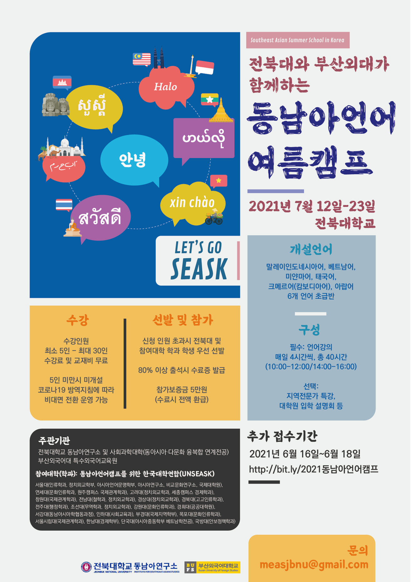 2021년 전북대와 부산외대가 함께하는 동남아언어여름캠프 제3기 대표이미지