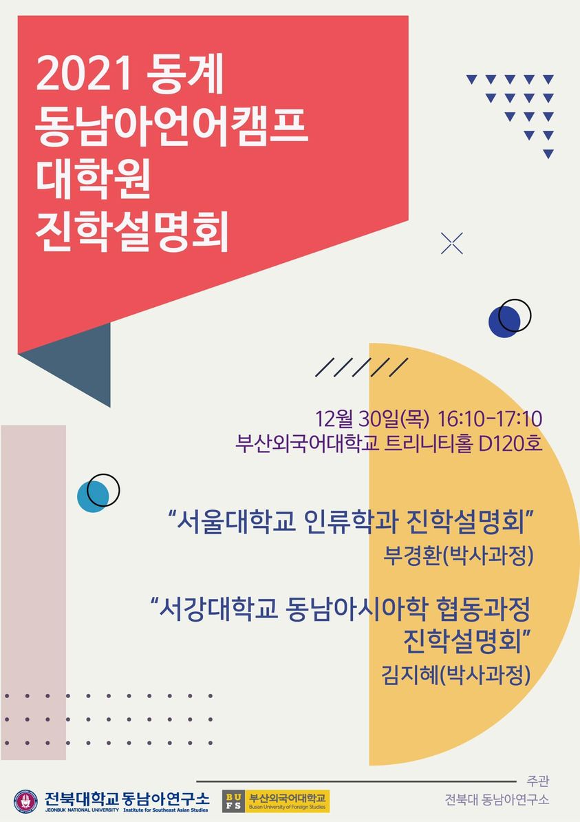 2021년 동계 동남아언어캠프 대학원 진학 설명회 대표이미지