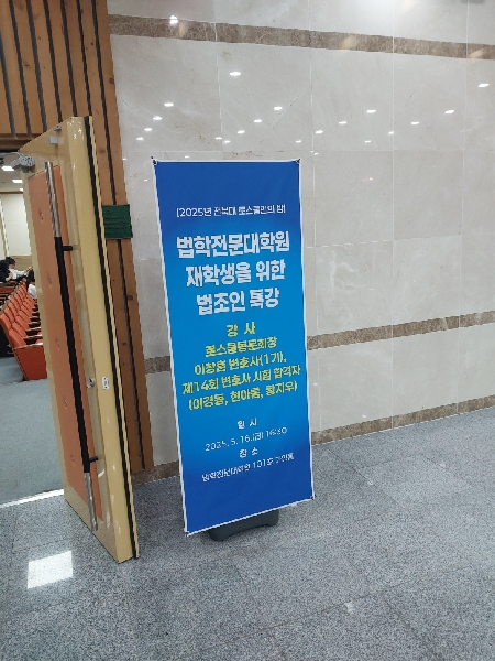 2025년 전북대 로스쿨인의 밤(재학생을 위한 법조인 특강) 대표이미지