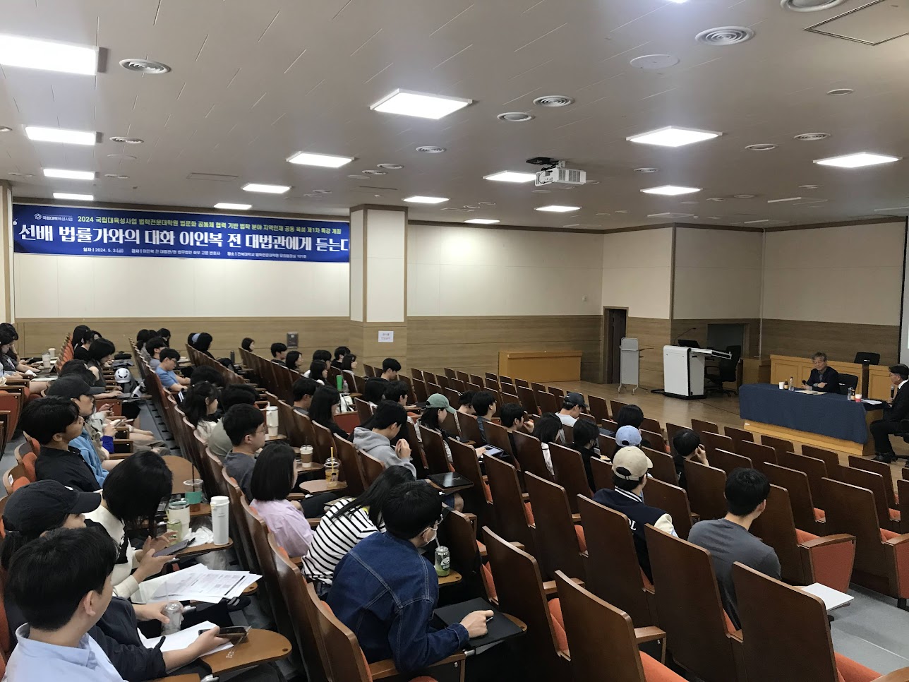 2024 국립대육성사업 특강 "선배 법률가와의 대화 이인복 전 대법관에게 듣는다" 개최 24. 5. 3.(금) 3번째 첨부파일 이미지