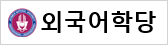 외국어학당