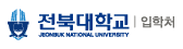 전북대학교 입학처