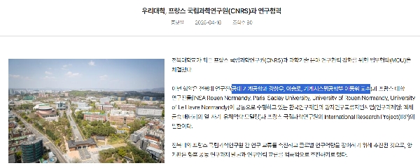 축! 우리대학(기계공학과 강창우, 이승로교수), 프랑스 국립과학연구원(CNRS)과 연구협 대표이미지