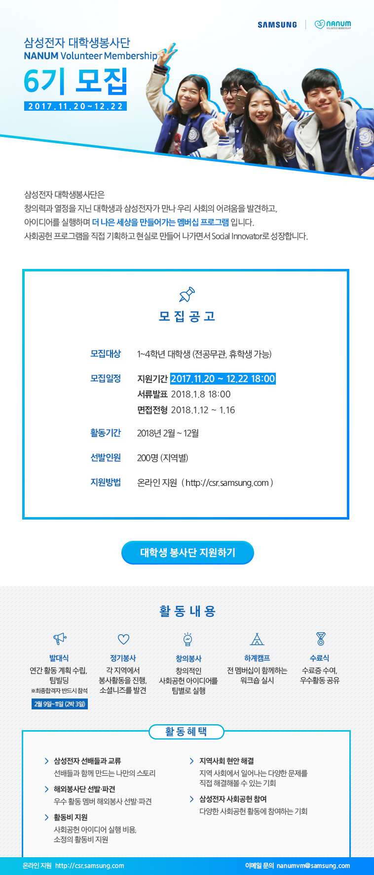 [모집공고] 삼성전자 대학생봉사단 NANUM VOLUNTEER MEMBERSHIP 6기 모집 (_12.22).jpg