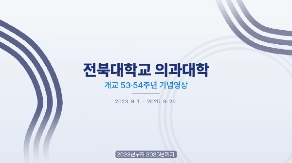 전북대학교 의과대학 53,54주년 기념영상 대표이미지