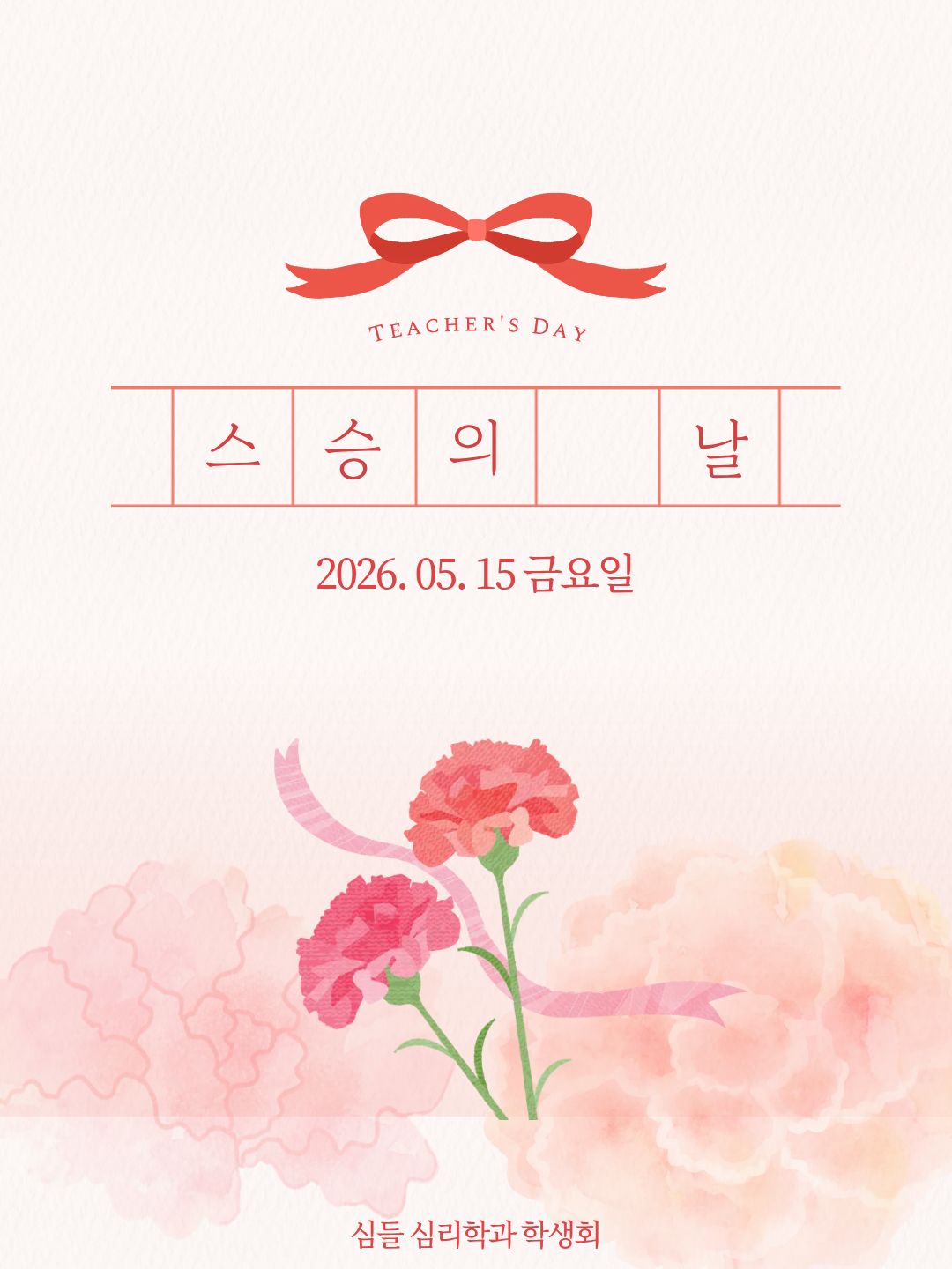 2026.5.15 / 스승의 날 대표이미지
