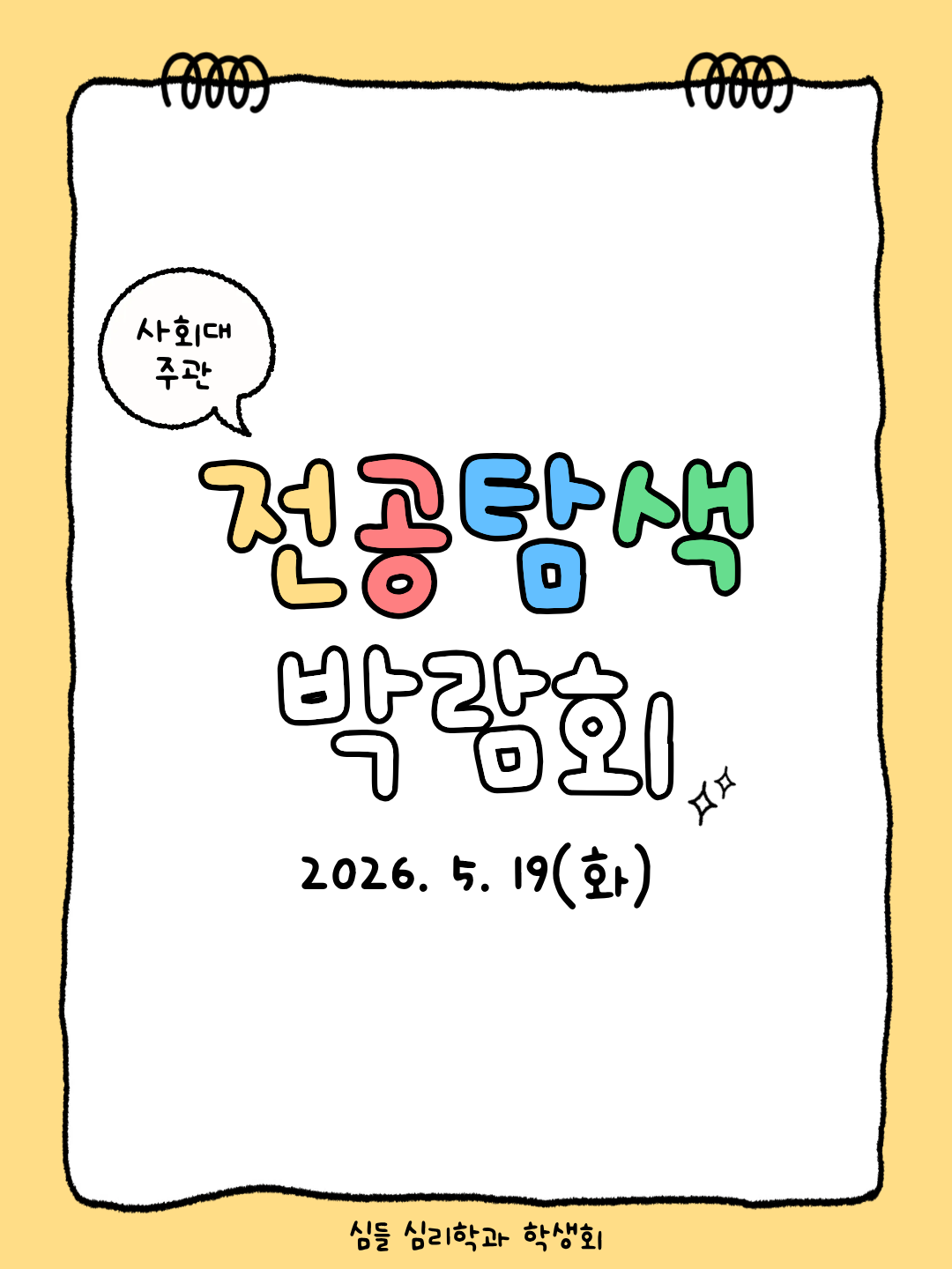 2026.5.19/사회대 전공탐색박람회 대표이미지