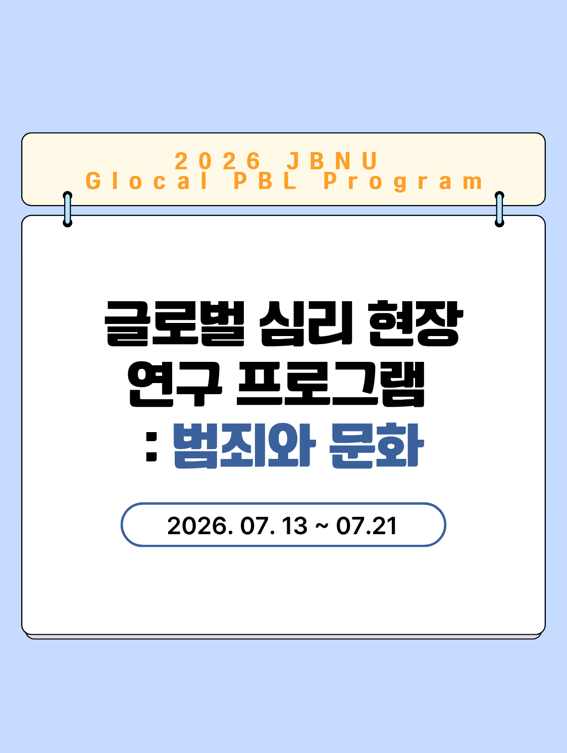 2026.07.13 ~ 07.21/글로벌 PBL 프로그램  대표이미지