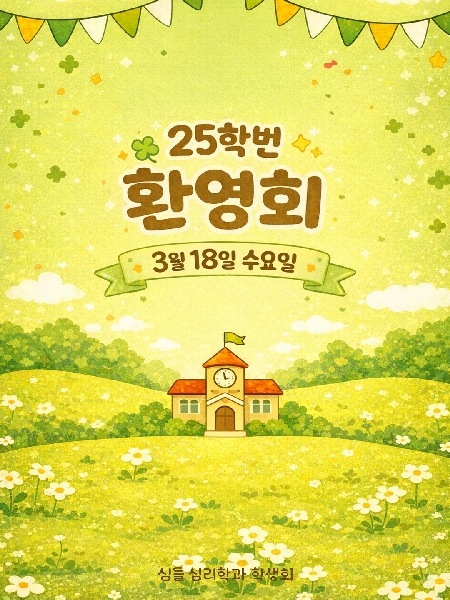 2026. 03. 18 / 25학번 환영회 대표이미지