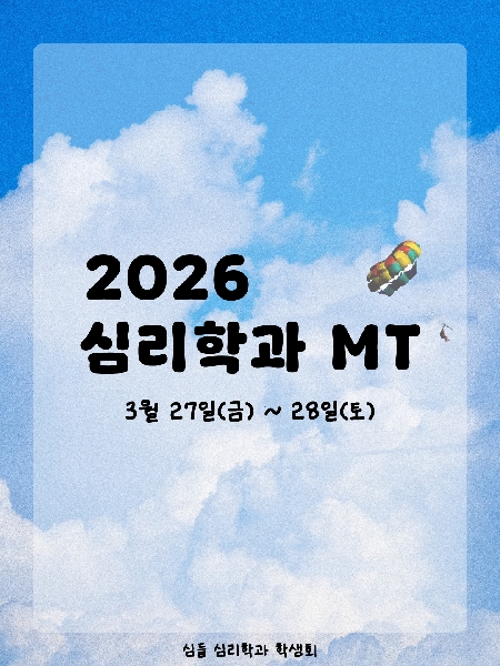 2026.03.27~28 / 심리학과 MT 대표이미지