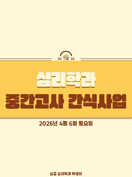 2026.4.6 /1학기 중간고사 간식 사업 대표이미지