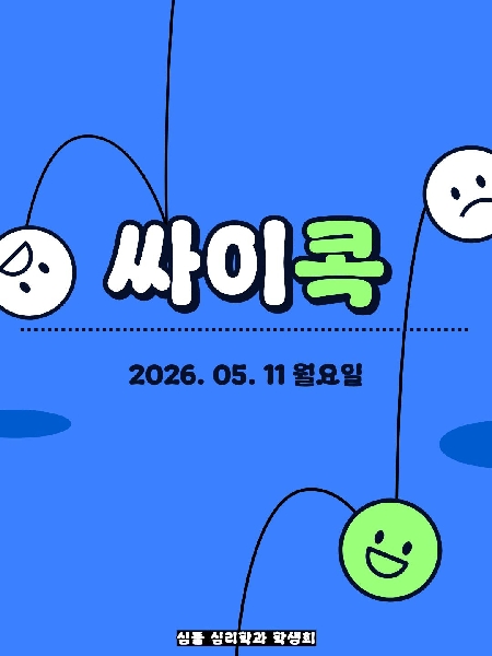 2026.5.11/싸이콕 대표이미지