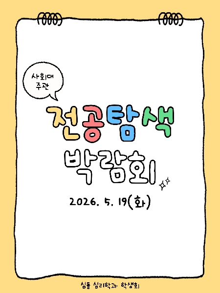 2026.5.19/사회대 전공탐색박람회 대표이미지