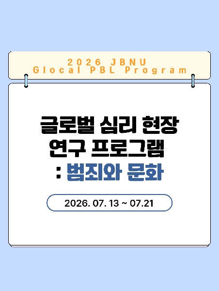 2026.07.13 ~ 07.21/글로벌 PBL 프로그램  대표이미지