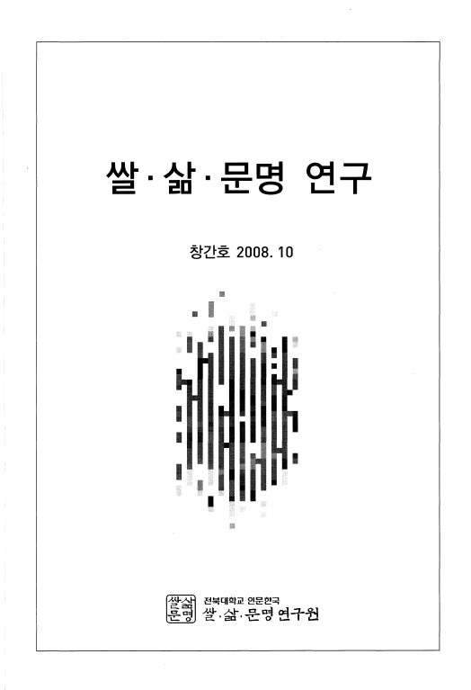 쌀·삶·문명 연구 창간호 대표이미지