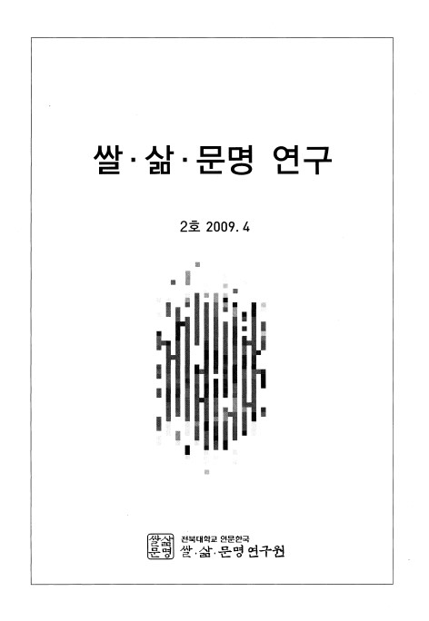 쌀·삶·문명 연구 2호 대표이미지