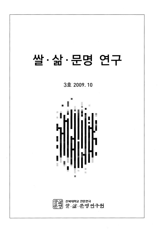 쌀·삶·문명 연구 3호 대표이미지