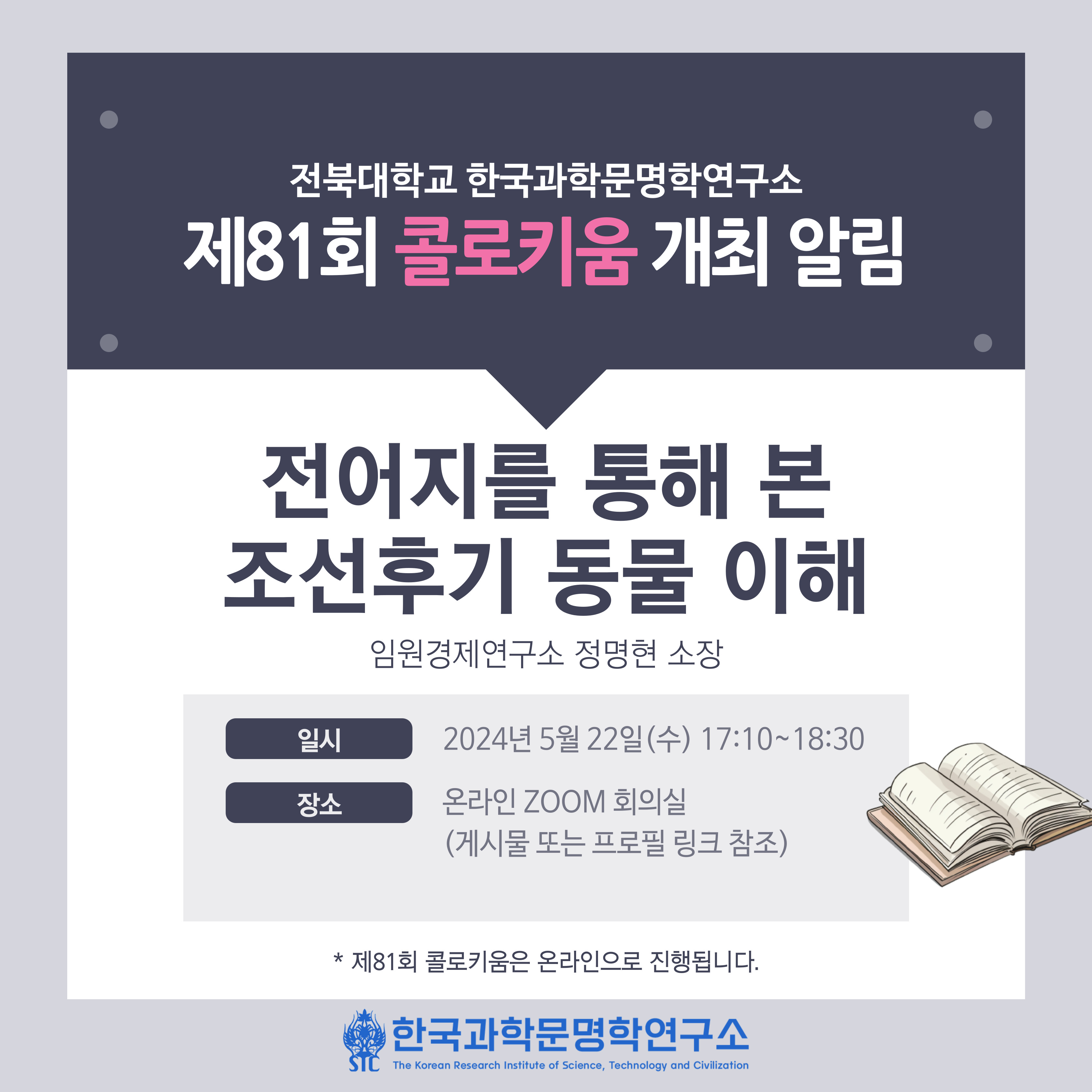 한국과학문명학연구소 제81회 콜로키움 개최 알림 첨부 이미지