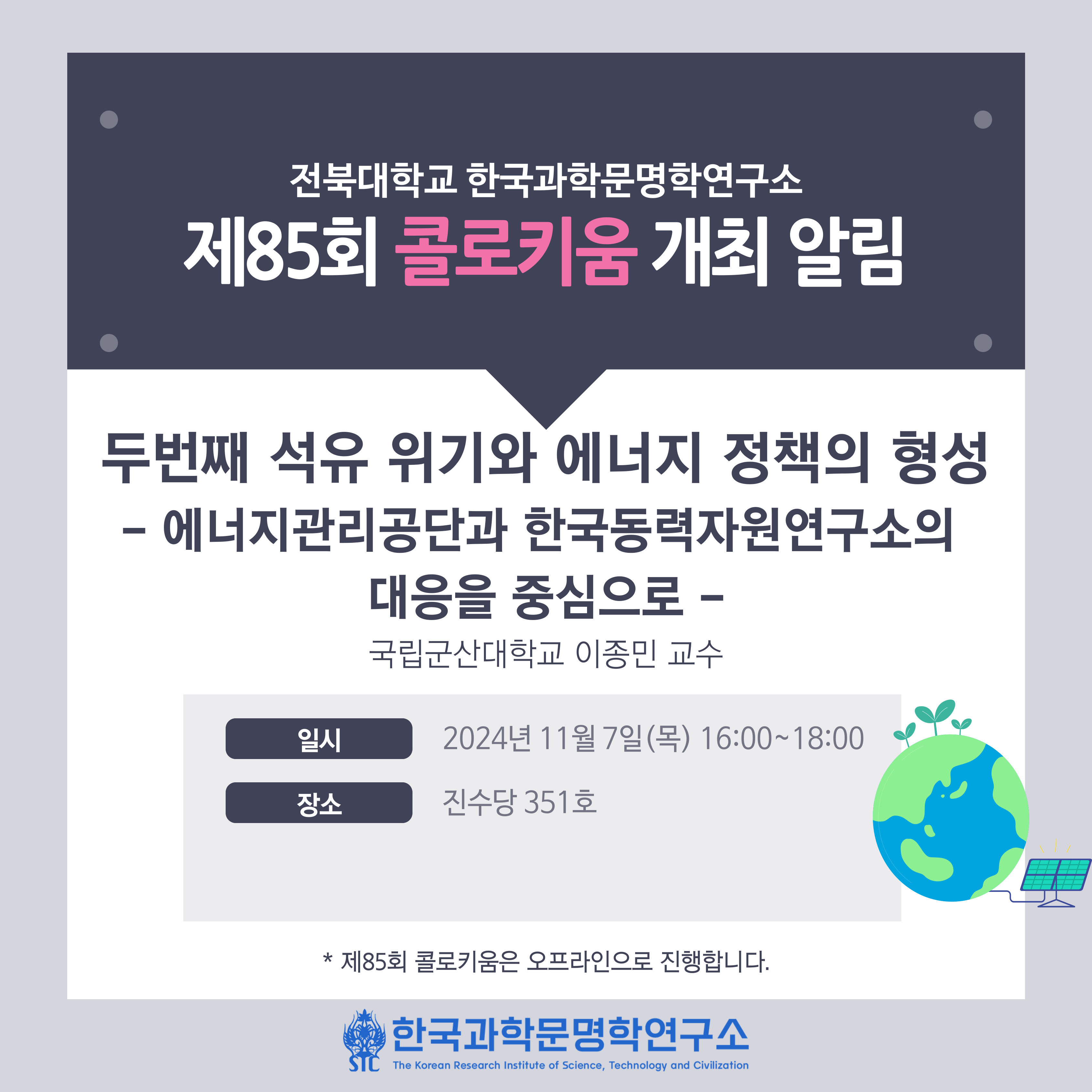 한국과학문명학연구소 제85회 콜로키움 개최 알림 대표이미지