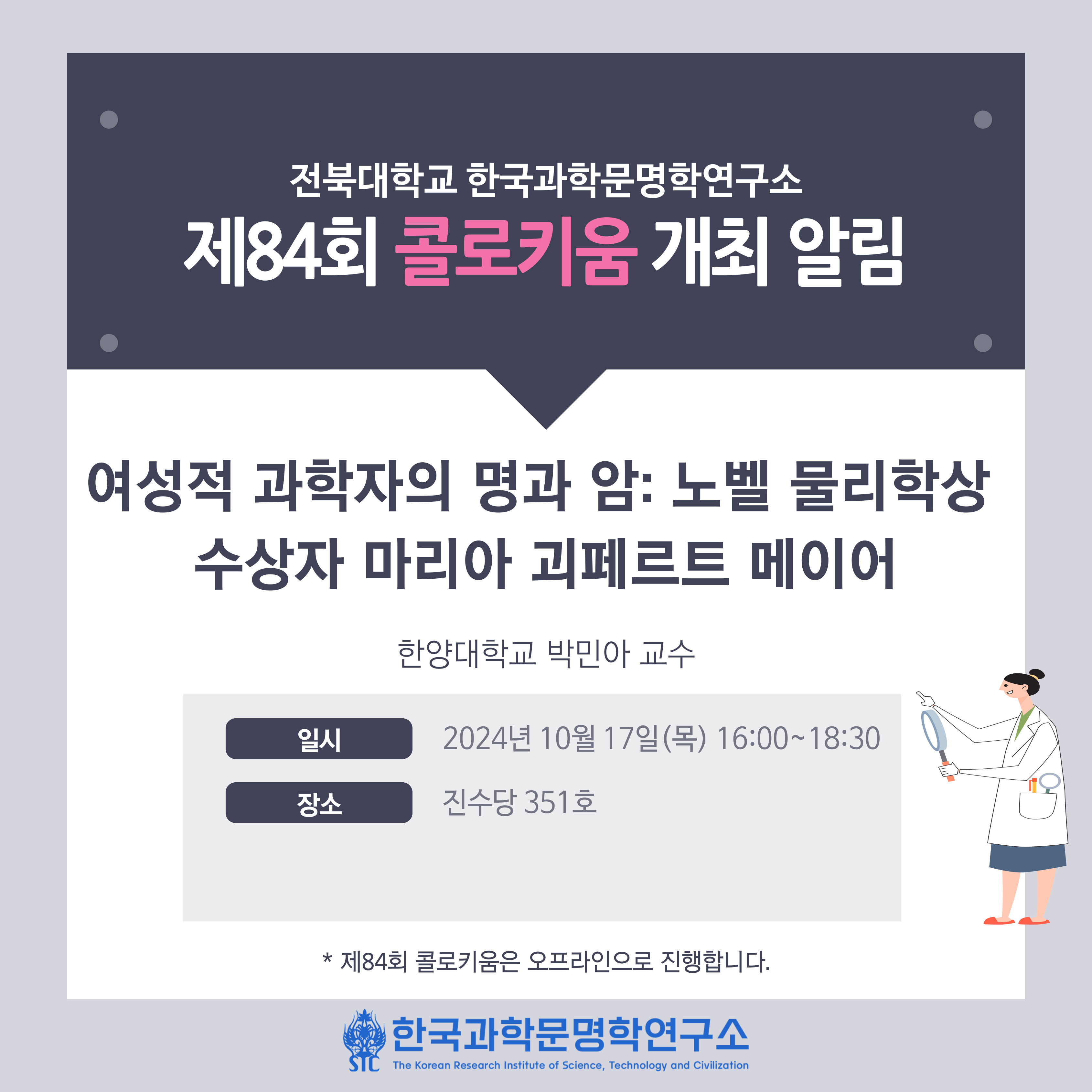 한국과학문명학연구소 제84회 콜로키움 개최 알림 대표이미지