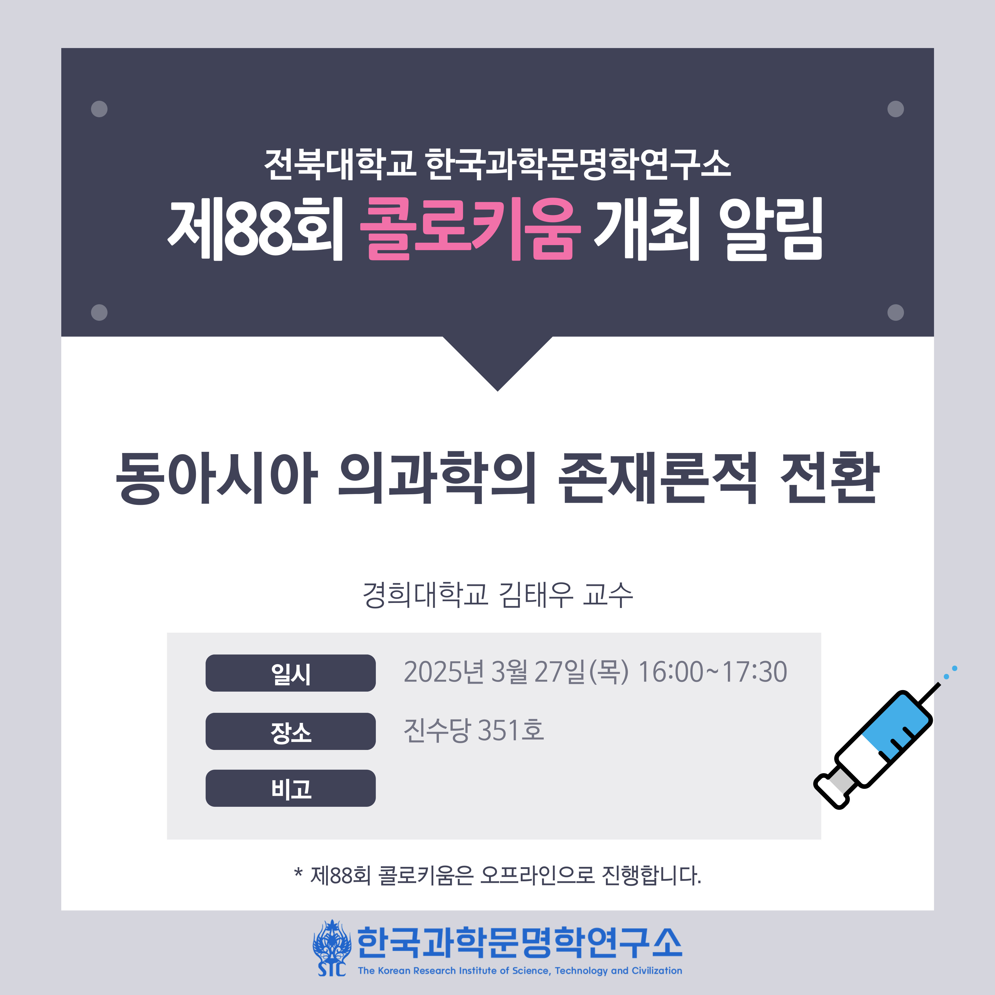 한국과학문명학연구소 제88회 콜로키움 개최 알림 첨부 이미지