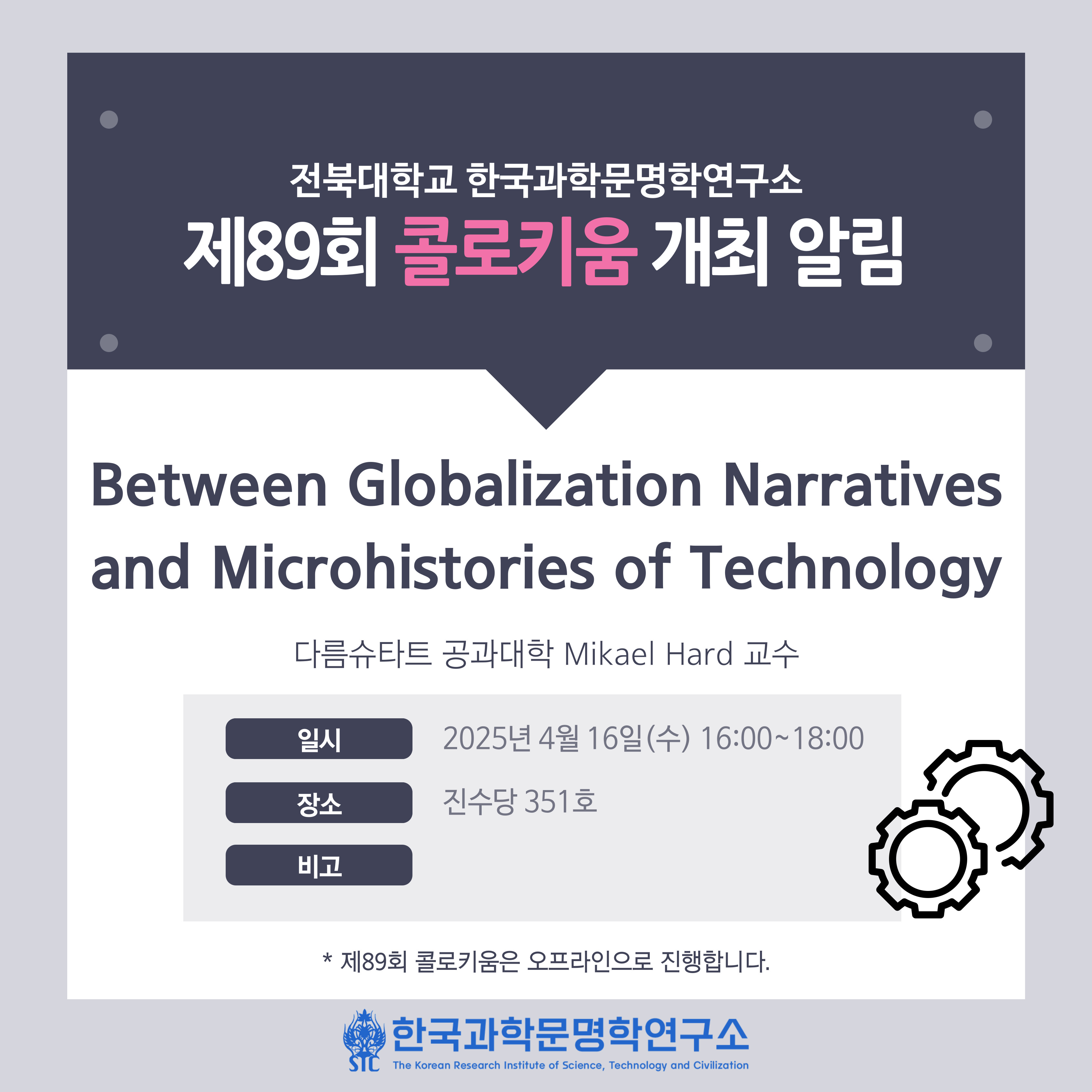 한국과학문명학연구소 제89회 콜로키움 개최 알림 첨부 이미지