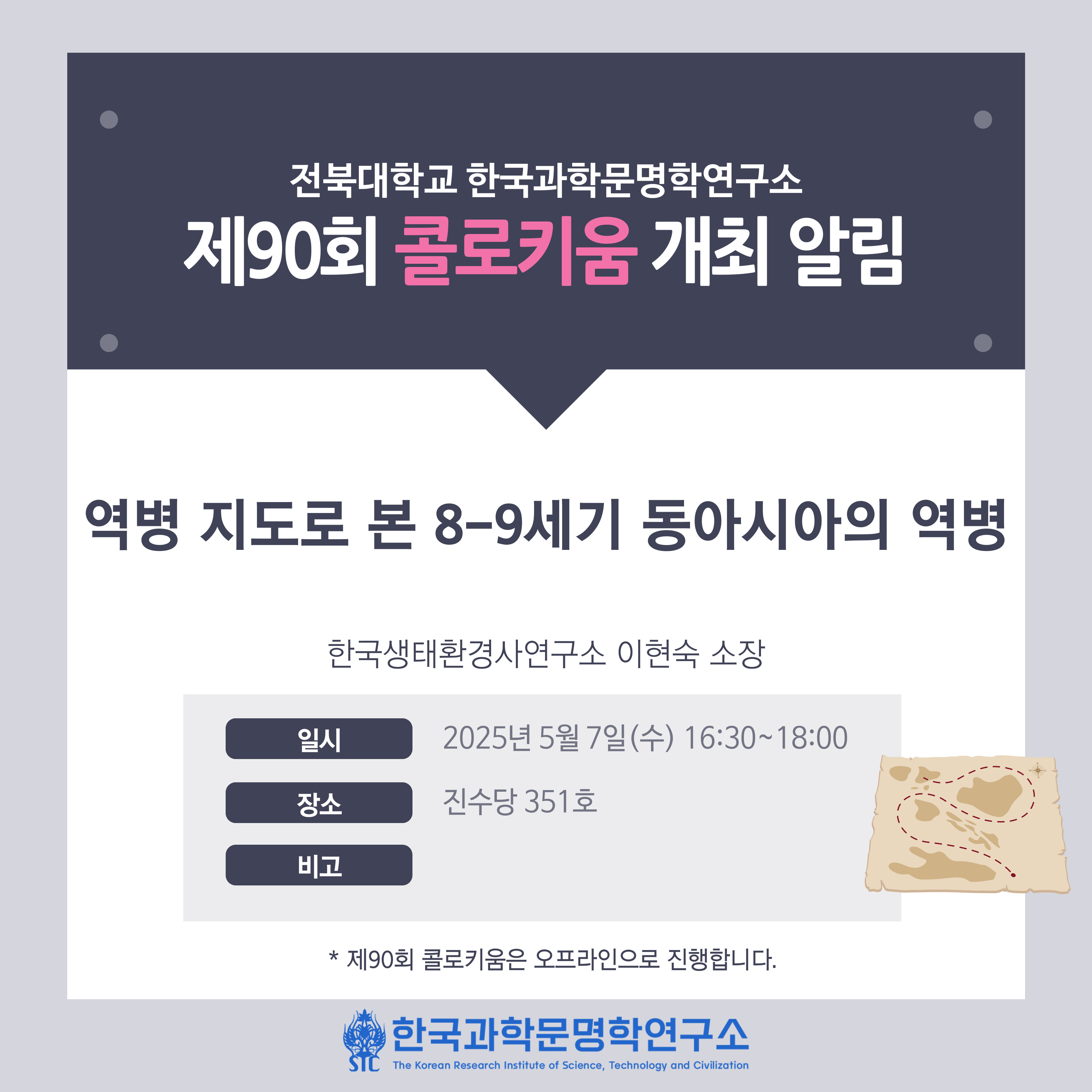 한국과학문명학연구소 제90회 콜로키움 개최 알림 첨부 이미지