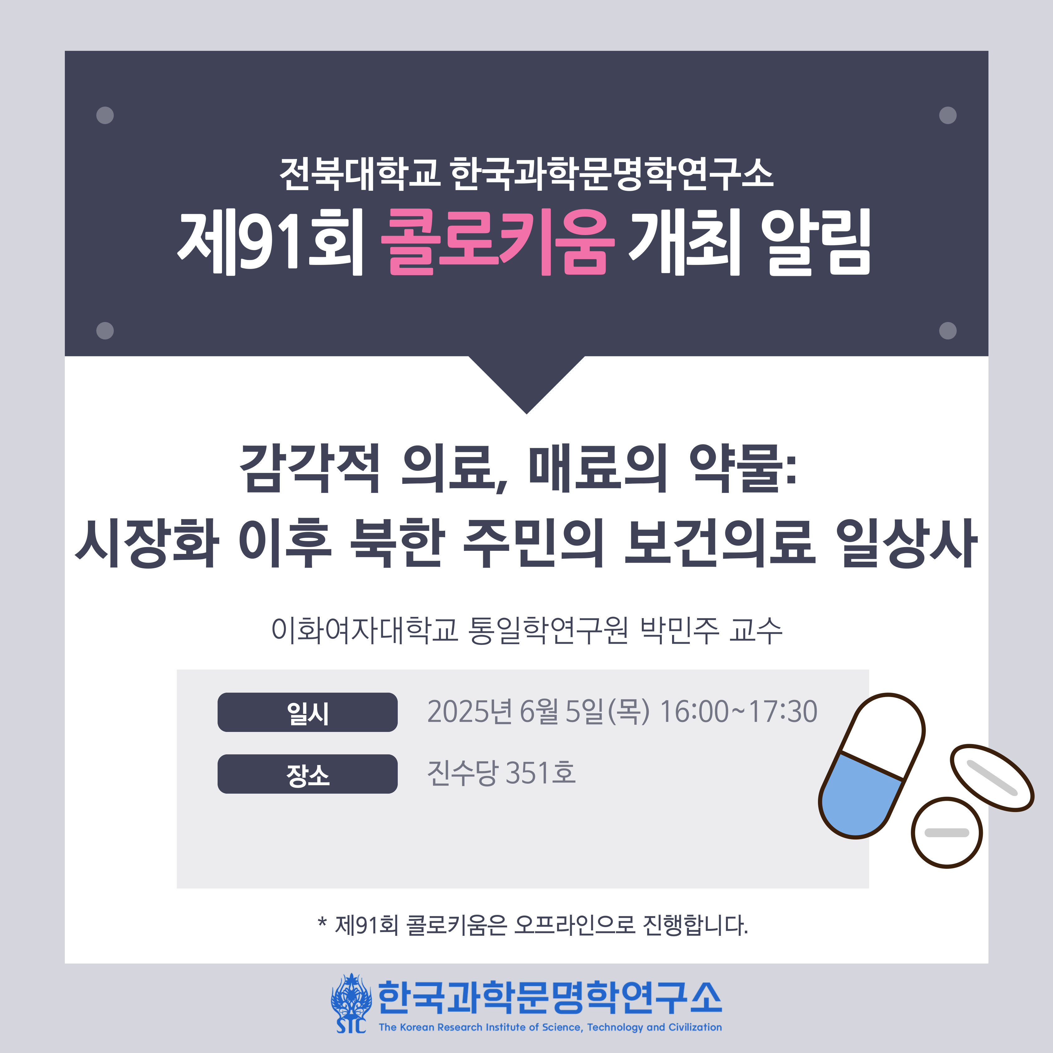 한국과학문명학연구소 제91회 콜로키움 개최 알림 첨부 이미지