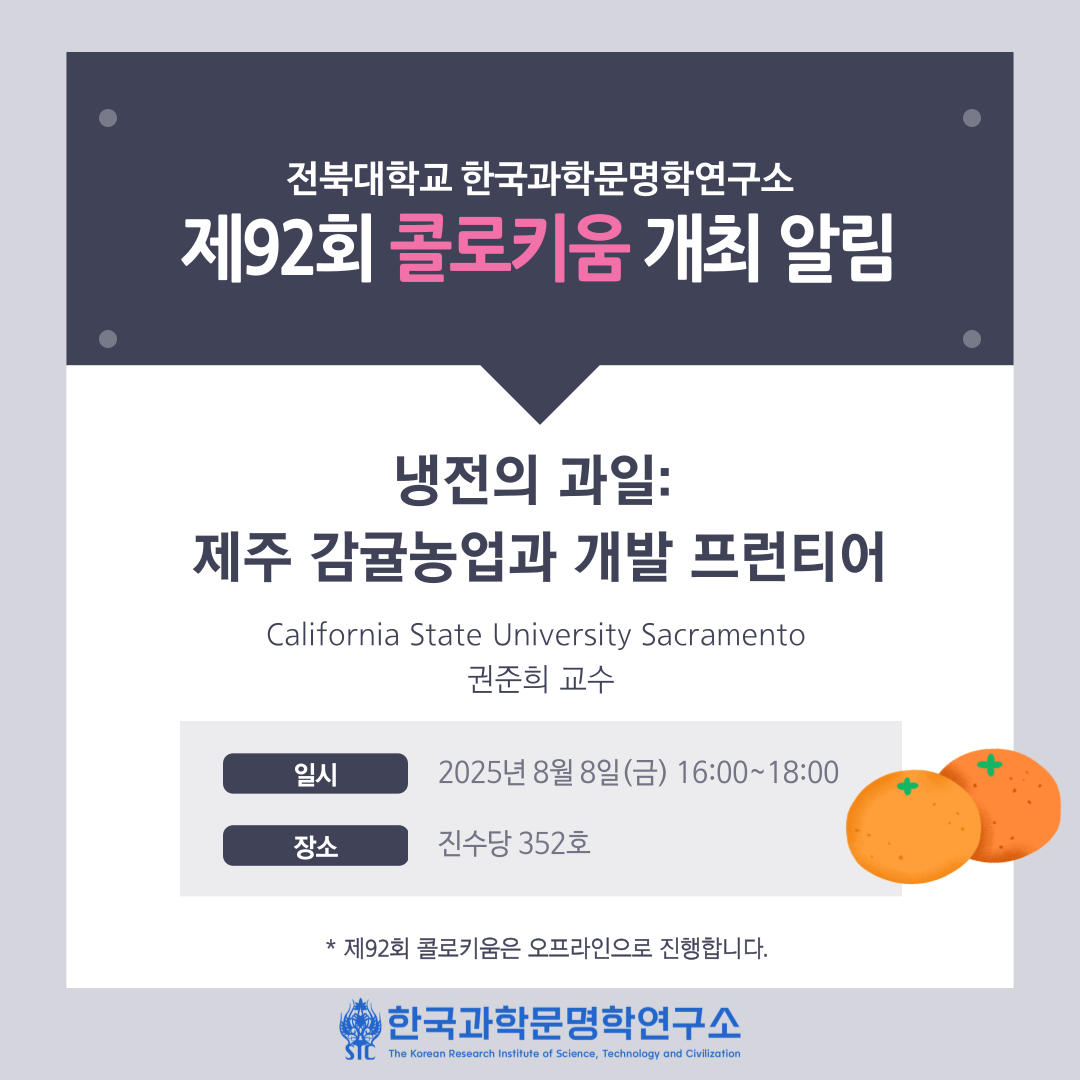 한국과학문명학연구소 제92회 콜로키움 개최 알림 대표이미지