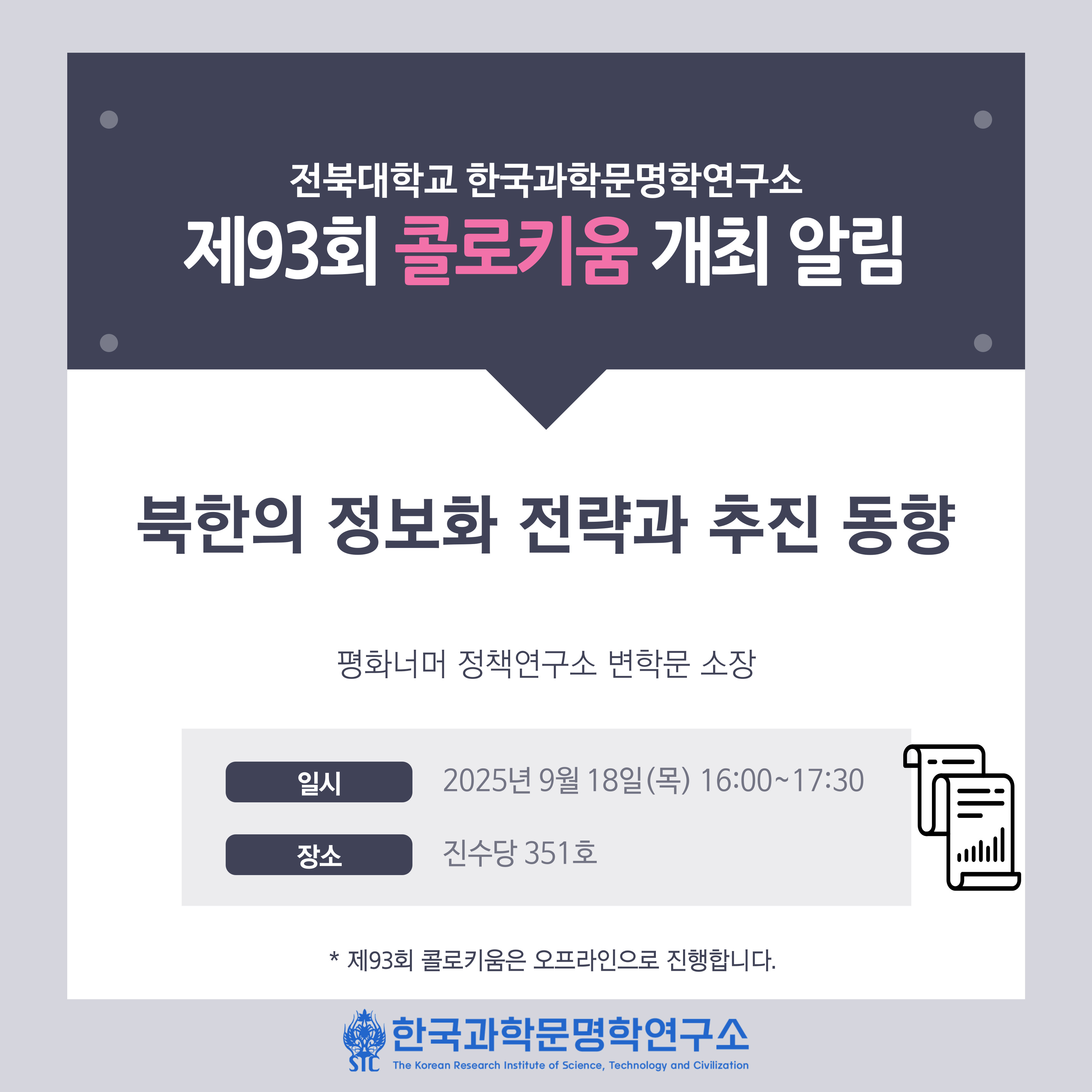 한국과학문명학연구소 제93회 콜로키움 개최 알림 대표이미지