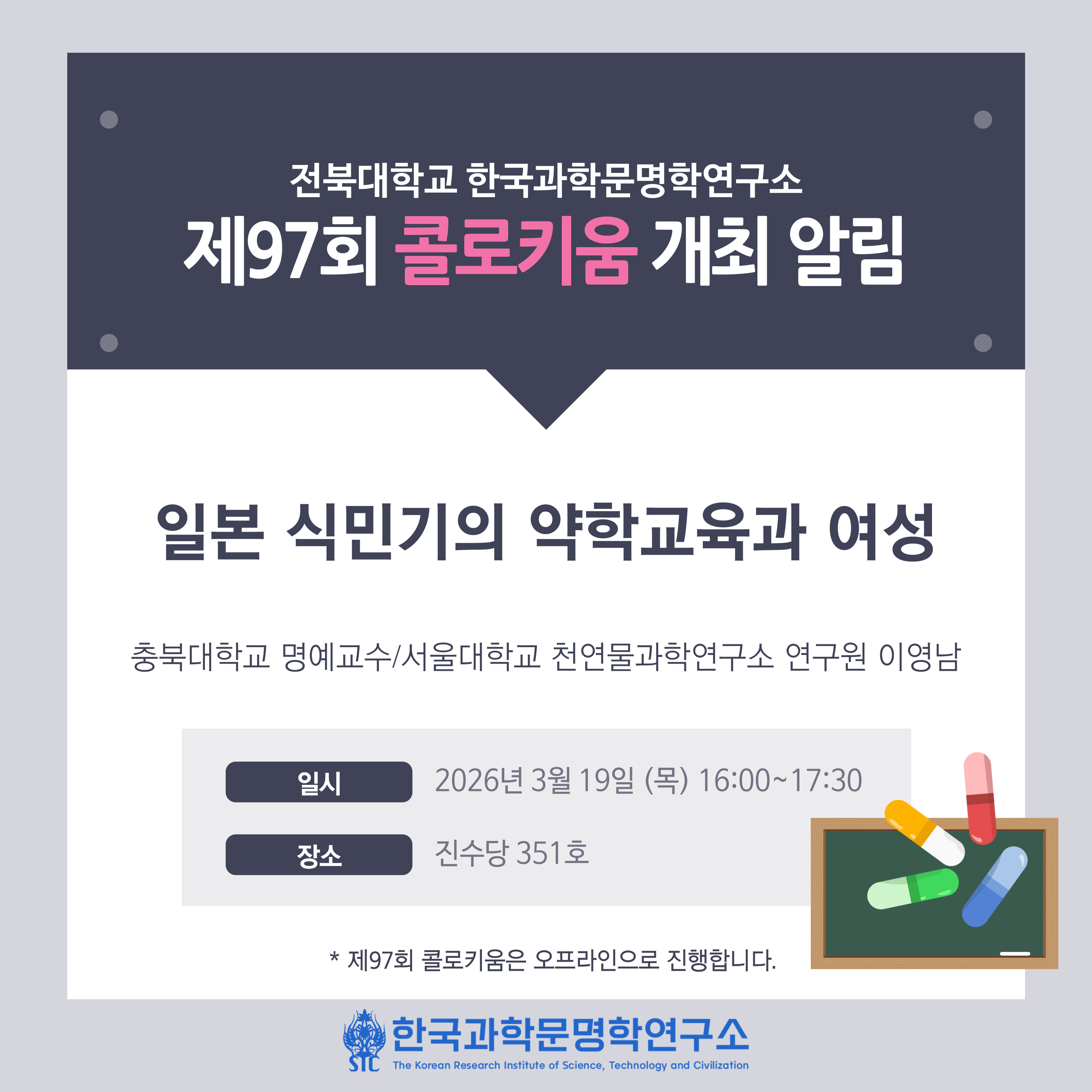 한국과학문명학연구소 제97회 콜로키움 개최 알림 첨부 이미지