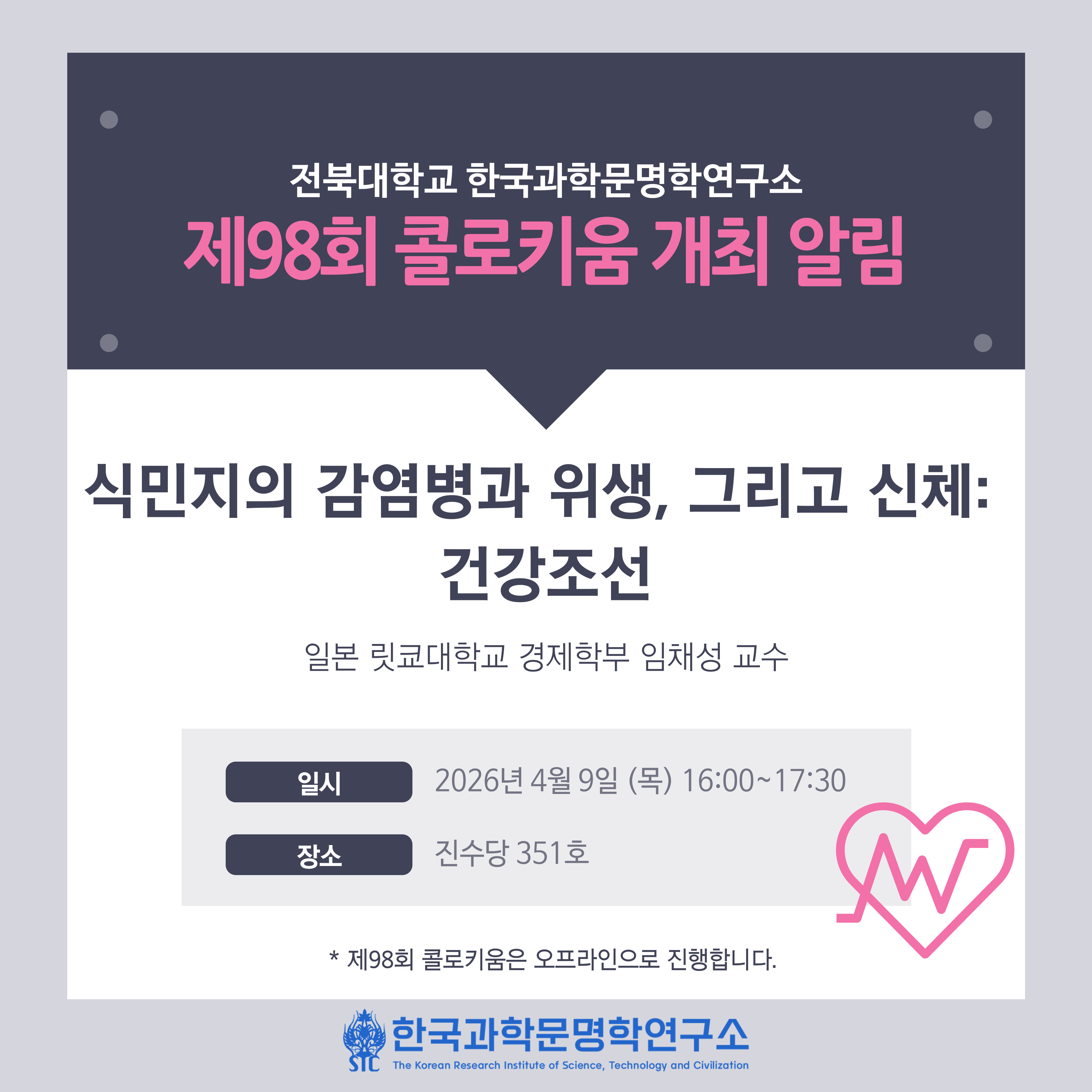 한국과학문명학연구소 제98회 콜로키움 개최 알림 첨부 이미지