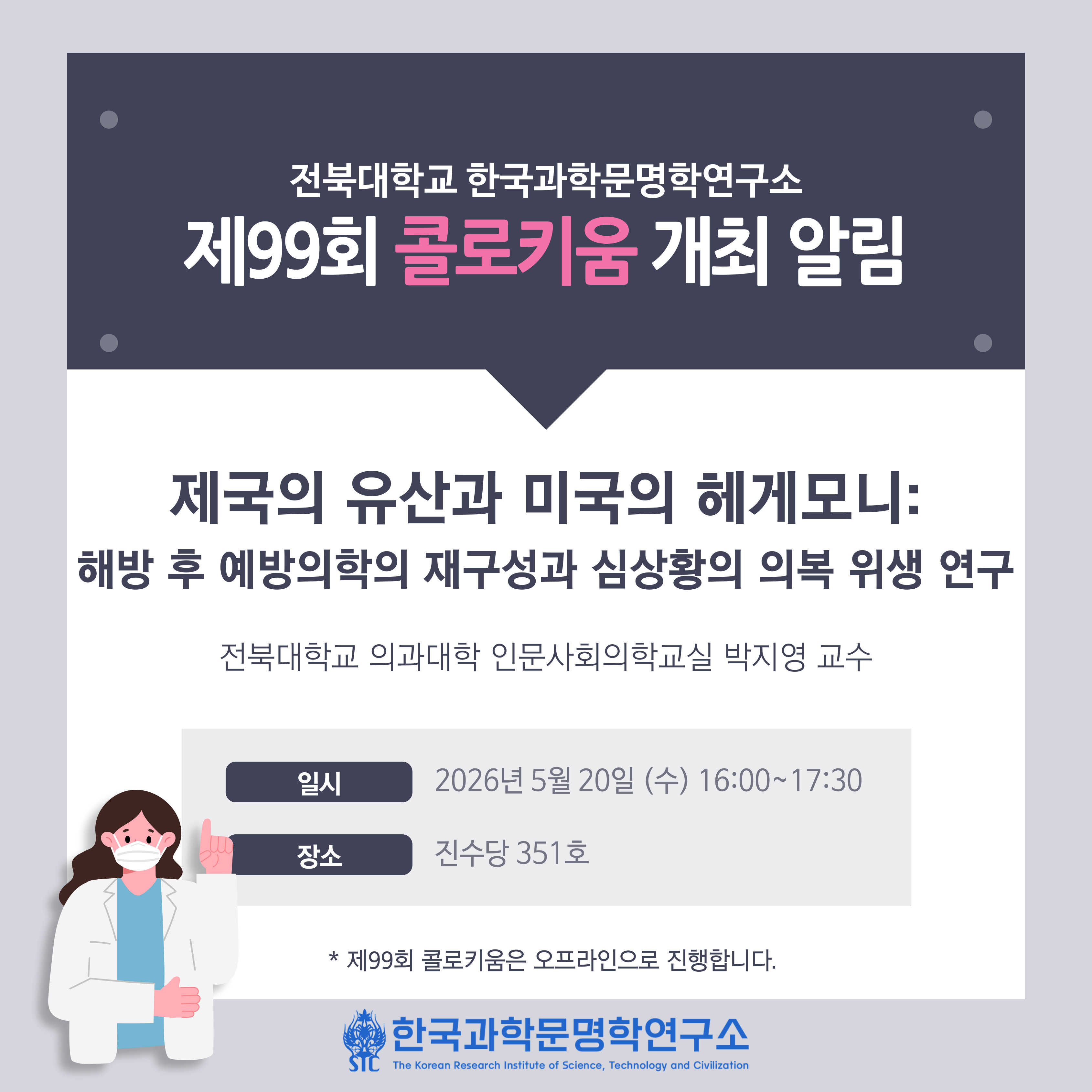 한국과학문명학연구소 제99회 콜로키움 개최 알림 첨부 이미지